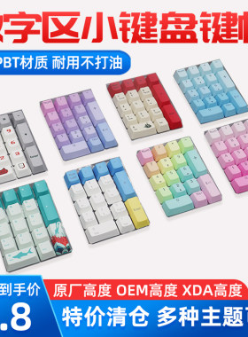 数字区键帽小键盘键帽小回车键帽