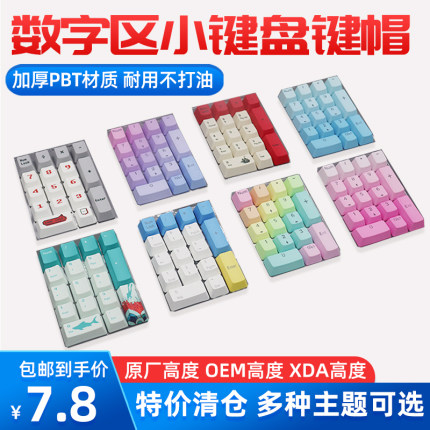 键帽PBT机械键盘数字区个性化键帽热升华小键盘拼色17键透光回车