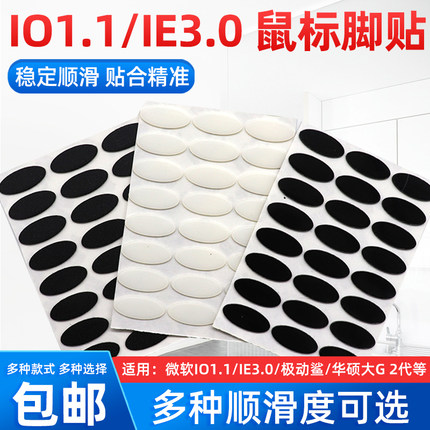 微软IE3.0银光鲨IO1.1红光鲨传奇版复刻版特滑最涩常规鼠标脚贴垫