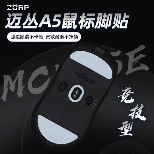 冰版丝滑迈丛A5电竞脚贴