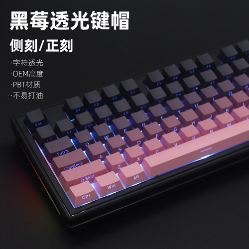 黑莓pbt渐变侧刻键帽透光