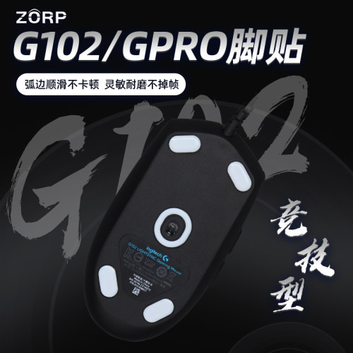 冰版弧边G102电竞脚贴特氟龙