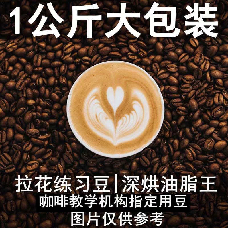 咖啡豆拉花练习豆深度烘焙油脂王