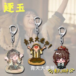 逐玉周边钥匙扣田曦薇青天大老爷应援挂件学生书包挂饰礼物送闺蜜