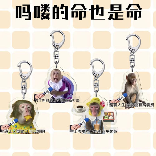 搞怪吗喽亚克力钥匙扣