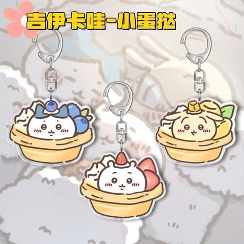 吉伊卡哇周边蛋挞钥匙扣