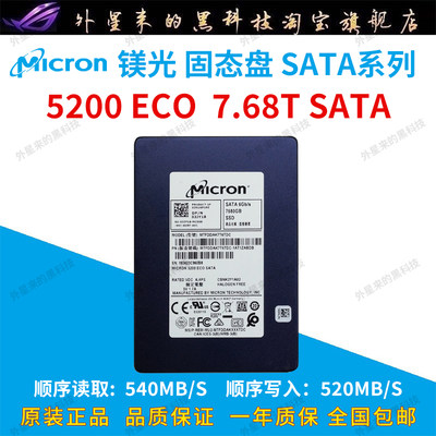 镁光5200ECO7.68TSATA3固态硬盘