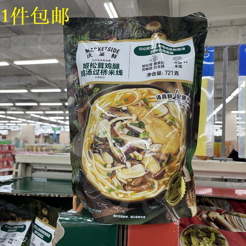 {沃尔玛}沃集鲜姬松茸鸡腿鸡汤过桥米线721g袋装办公休闲旅游户外