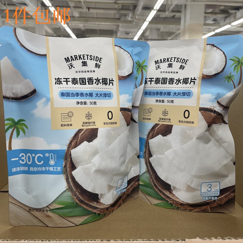 {沃尔玛}沃集鲜冻干泰国香水椰片50g袋装办公休闲旅游户外钓鱼