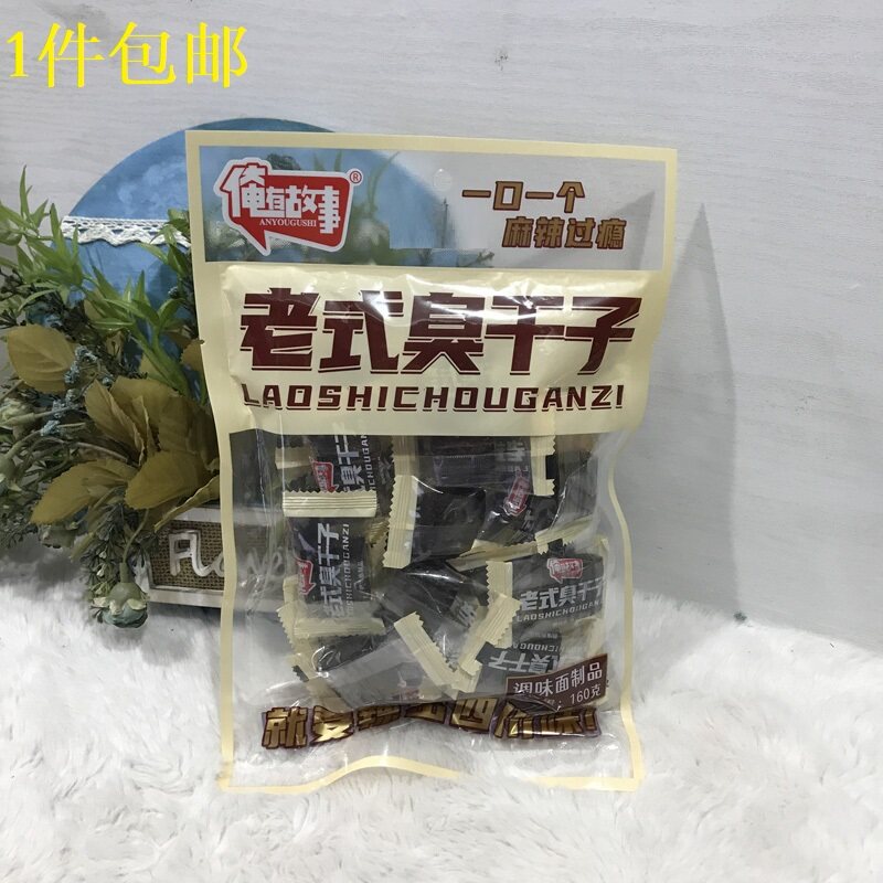 俺有故事老式臭干子160g袋装零食办公休闲下午茶旅游户外钓鱼野营