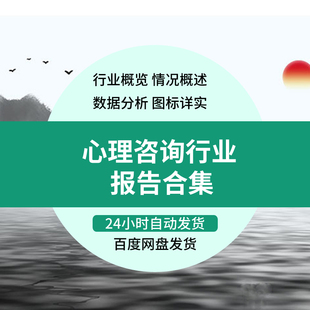 心理咨询心理健康行业研究分析报告市场调研数据资料用户人群洞察