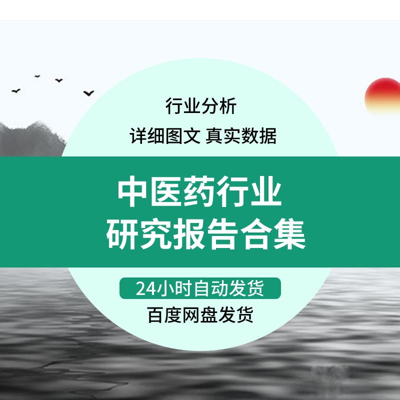 中医药行业中成药中医馆中医中药医药市场产业投资调研究分析报告