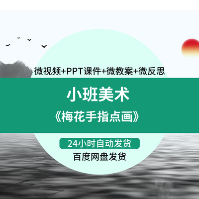 幼儿园微课小班美术《梅花手指点画》视频优质课件PPT活动教案