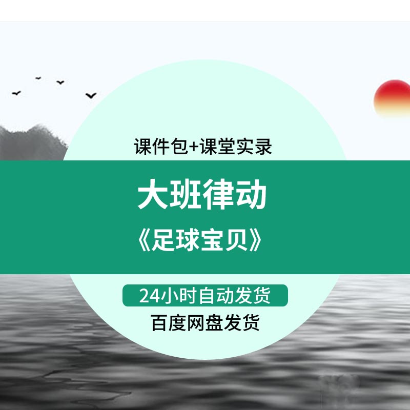 幼儿园大班音乐律动足球宝贝示范课优质课公开课视频教案课件ppt