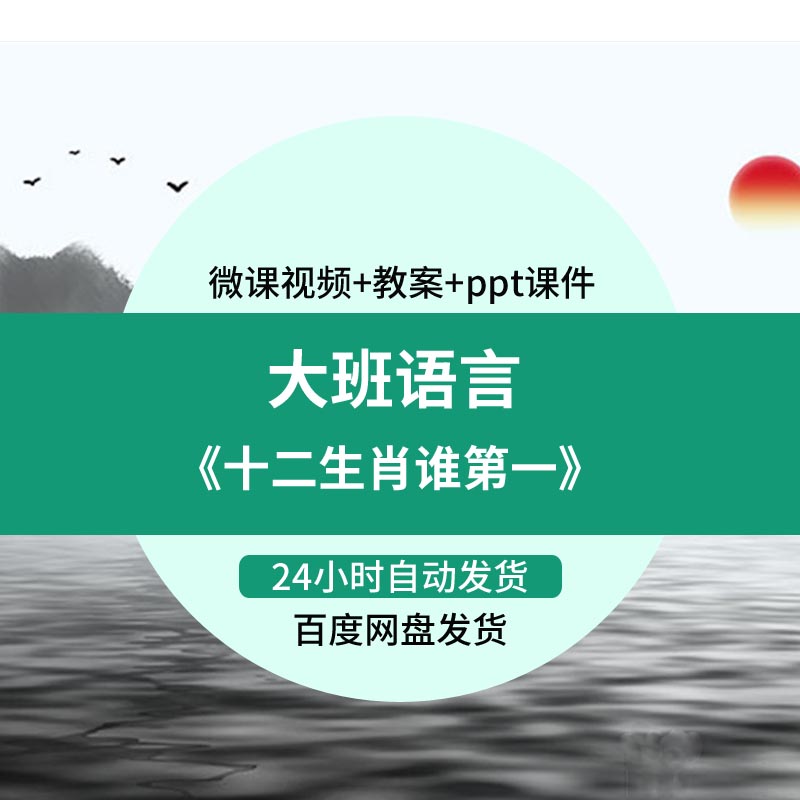 幼儿园微课大班语言《十二生肖谁第一》优质课PPT课件教案活动设