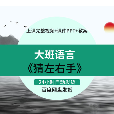 幼儿园优质公开课获奖大班综合教案PPT课件优秀示范《猜左右手》