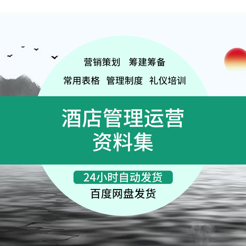 酒店经营资料大全运营管理员工培训常用表格合同前期筹备营销方案
