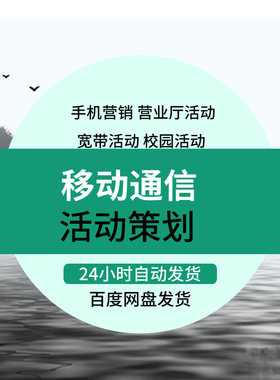 移动通信手机店品牌产品联通电信营销推广促销活动策划方案例资料