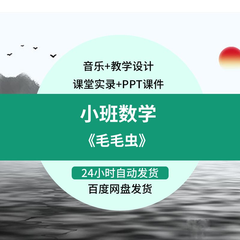 幼师专用幼儿园公开课小班数学 毛毛虫 教案视频课件公开教研参考