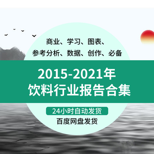 2022年中国饮料行业软饮料果汁饮品蛋白饮料市场研究分析报告合集