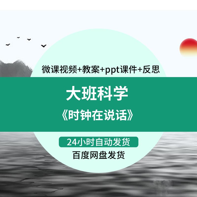 幼儿园微课大班科学《时钟在说话》优质课视频PPT课件教案