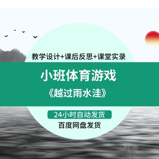 《越过雨水洼》公开课幼儿园优质课小班综合视频PPT课件教学教案