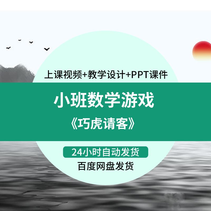 幼儿园优质公开课小班数学游戏《巧虎请客》视频教案课件PPT