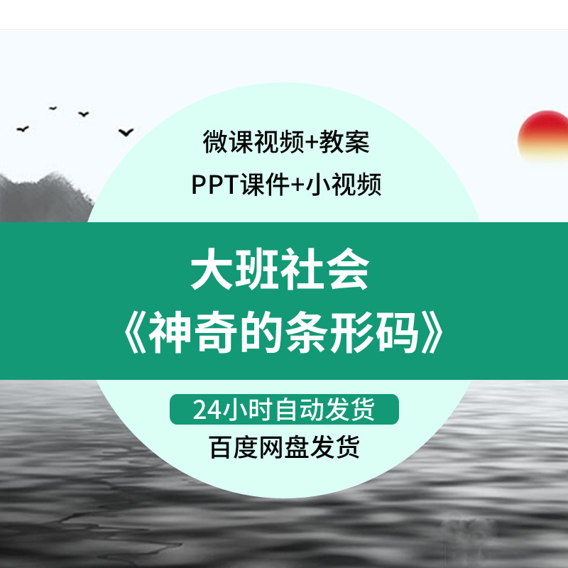 幼儿园微课大班社会《神奇的条形码》视频优质课件PPT活动教案