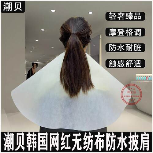 一次性烫染披肩韩国围布