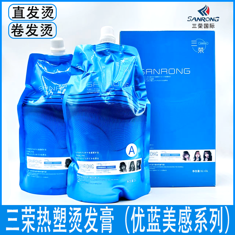 三荣优蓝热烫烫发水直发膏健康发受损发弹性陶瓷烫离子烫数码烫