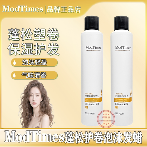 摩登时代蓬松护卷泡沫发蜡