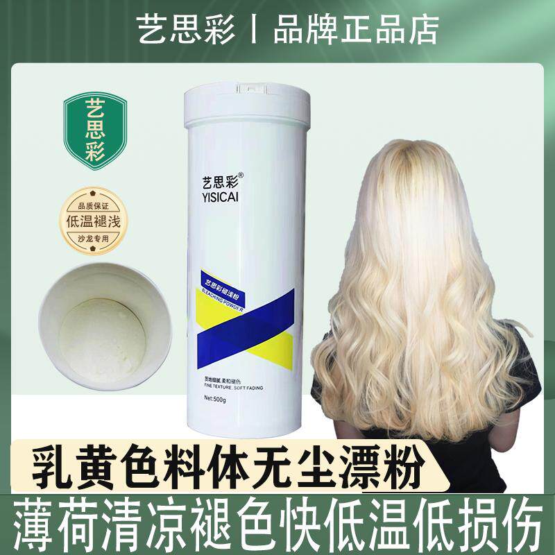 艺思彩漂浅粉漂粉褪色粉