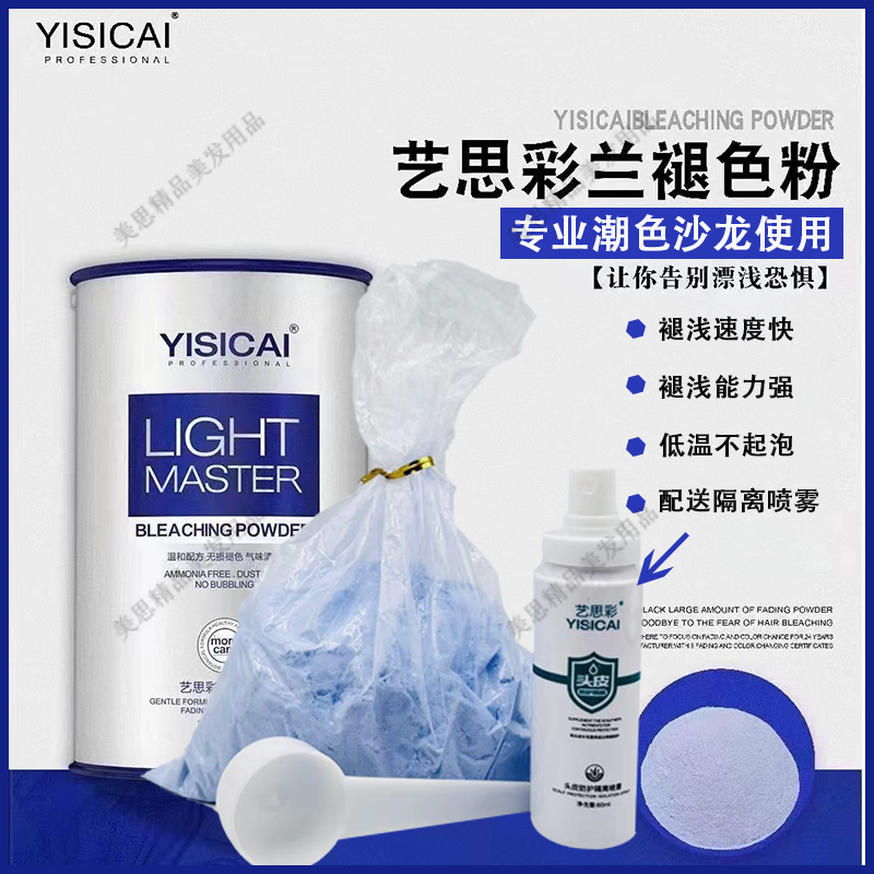 艺思彩兰褪色粉褪色膏低温漂粉褪浅白毛剂不起泡隔离喷雾染发发廊