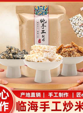 米花糖浙江台州特产炒米糖传统老式怀旧零食手工休闲食品红糖烤糖