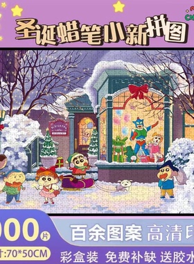 蜡笔小新全家福拼图1000片成人版男女孩益智解压玩具卡通动漫礼物