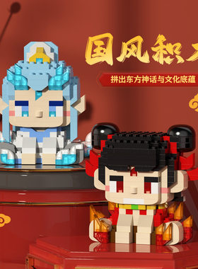 哪吒敖丙积木结界兽小颗粒积木
