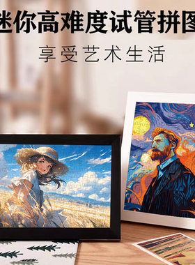 迷你150片创意高难度试管拼图
