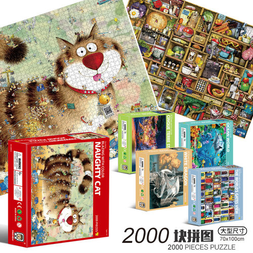 2000片成人高难度拼图