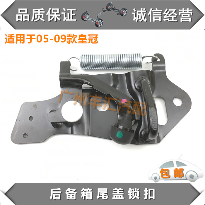 适用05-09皇冠尾盖锁扣后备锁勾
