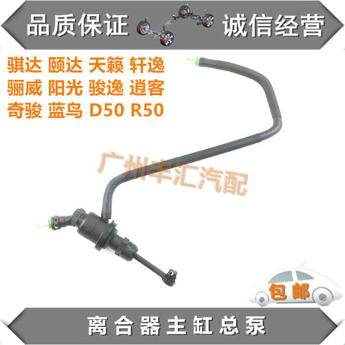 骊威骐达天籁轩逸离合器主缸总泵