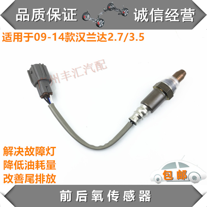 适用09-14汉兰达前后氧传感器