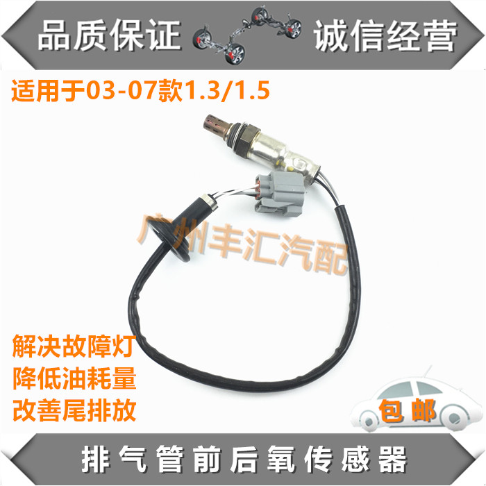 适用03-07飞度前后氧传感器