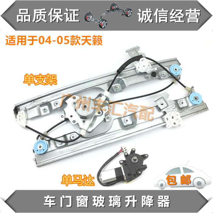 适用04-05天籁玻璃升降器总成