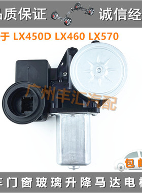 适用于LX450D LX460 LX570玻璃升降器电机车门升窗控制马达升降机