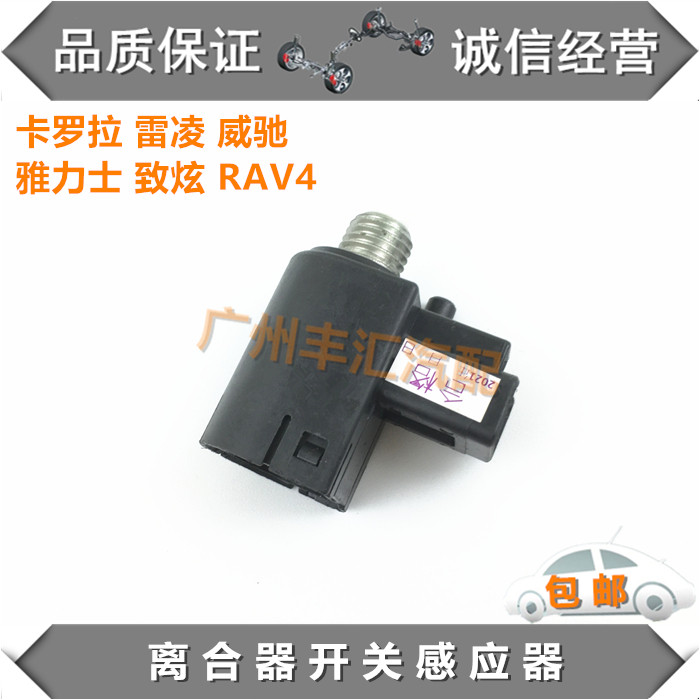 RAV4雷凌威驰卡罗拉离合启动开关