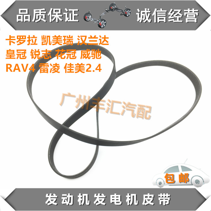 卡罗拉凯美瑞锐志皇冠发电机皮带