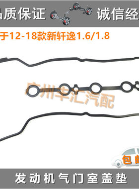 适12-18新轩逸气门室盖密封胶垫