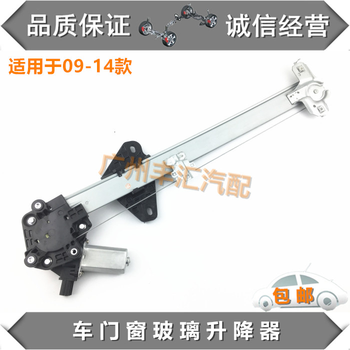 适用于08-14锋范玻璃升降器总成