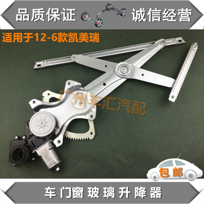 适用12-16凯美瑞玻璃升降器总成