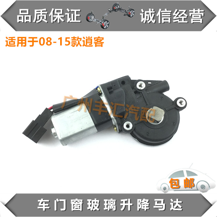 适用08-12逍客玻璃升降电机马达